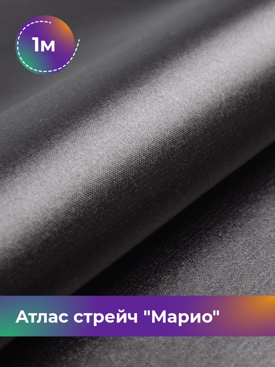 

Ткань Атлас стрейч Марио Shilla, отрез 1 м * 150 см, серый 047, 17440233