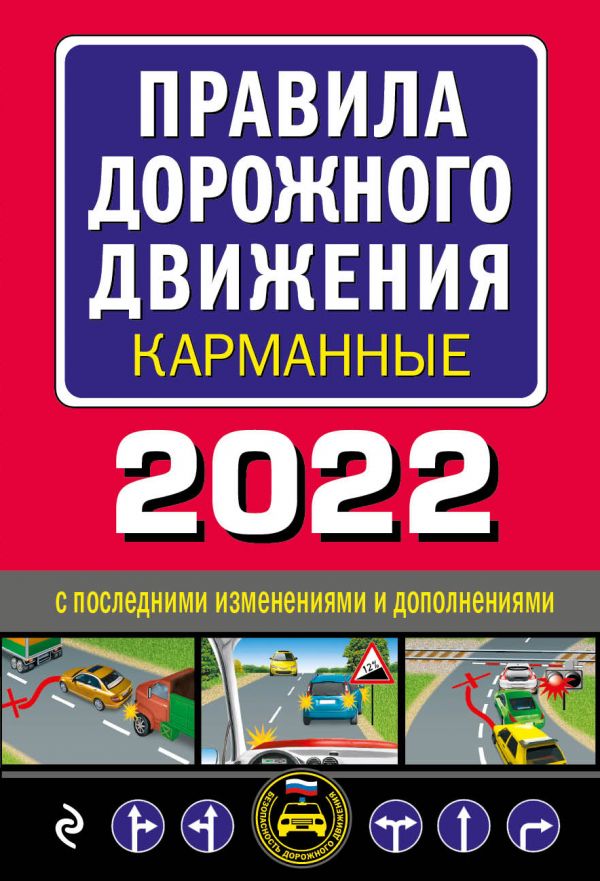 фото Правила дорожного движения карманные (редакция с изм. на 2022 г.) эксмо