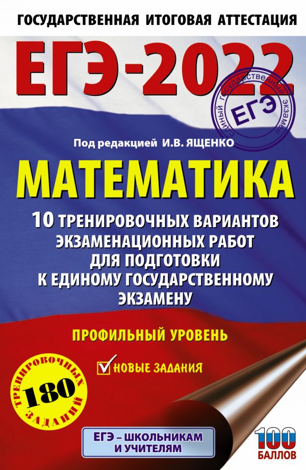 

Книга ЕГЭ-2022. Математика10 трен вар экз работ для подготовки к ЕГЭ. Профильный уровень