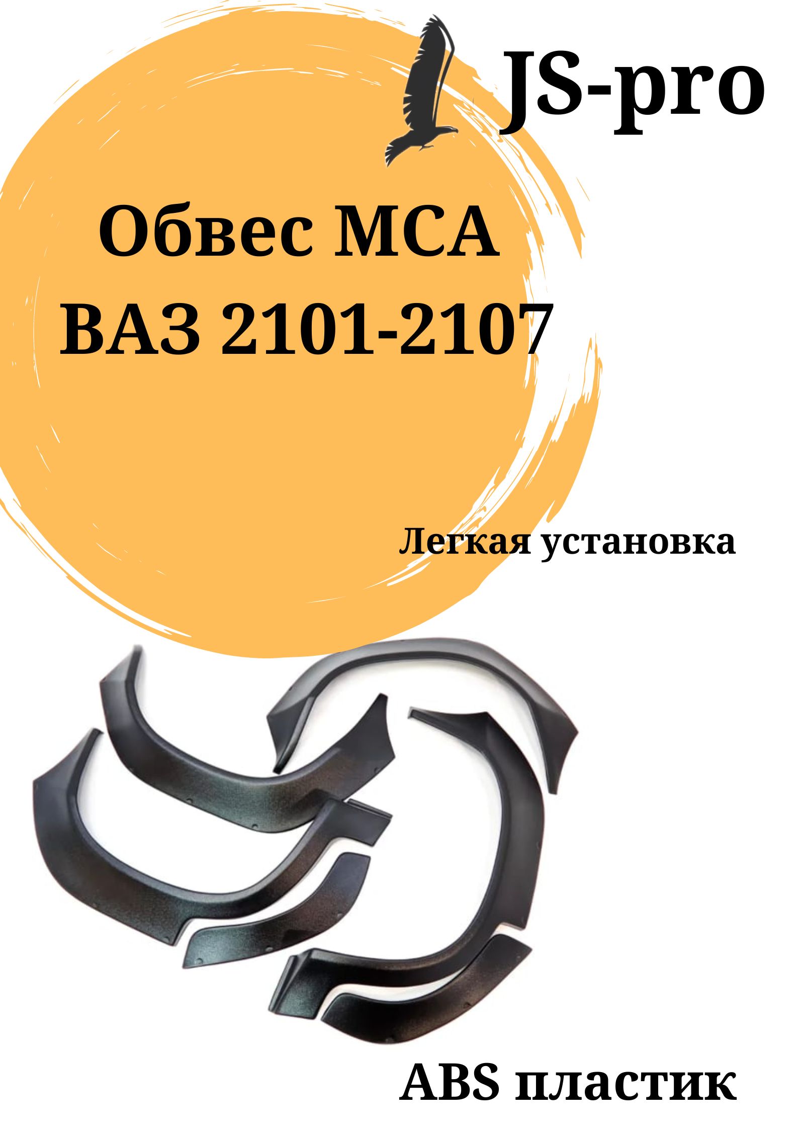 

Расширители арок MCA Style ВАЗ 2105-07, Черный, MCA2107
