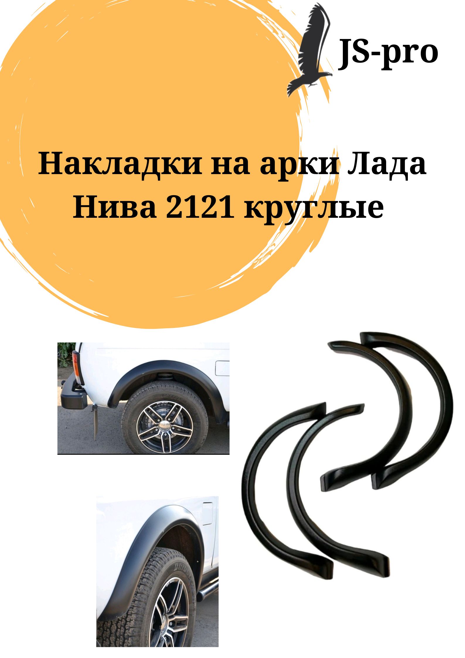 

Накладки на арки Лада Нива 2121 круглые, ZALNK-2121