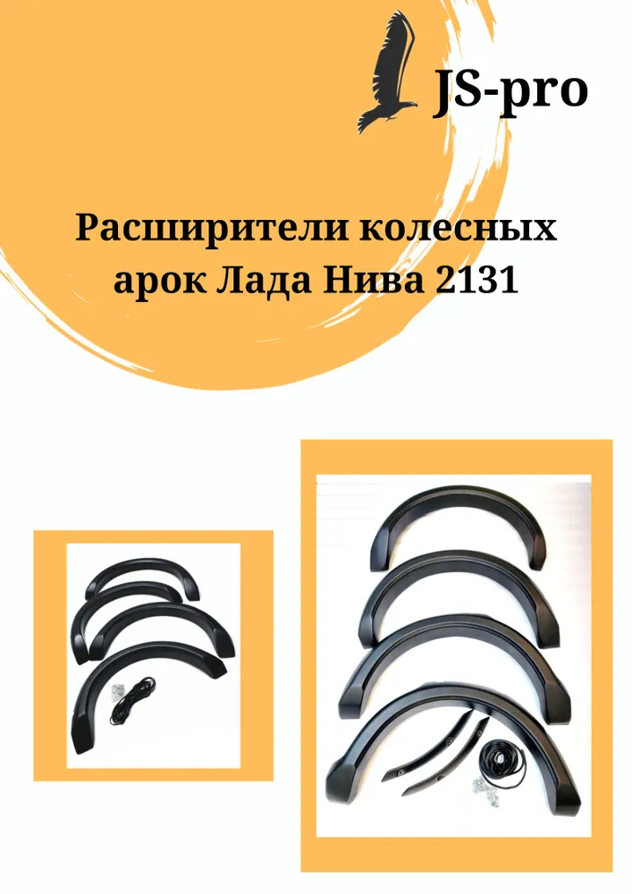 

Расширители колёсных арок Лада Нива 2131, Черный, RA-2131