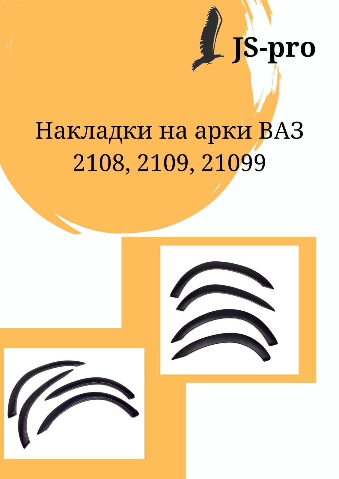 

Накладки на арки ВАЗ 2108-99 под покраску, NNA-2109