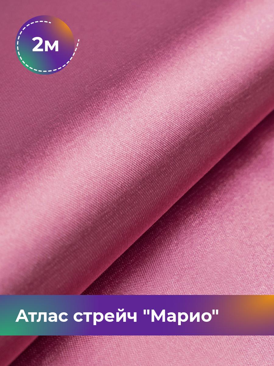 

Ткань Атлас стрейч Марио Shilla, отрез 2 м * 150 см, розовый 014, 17440233