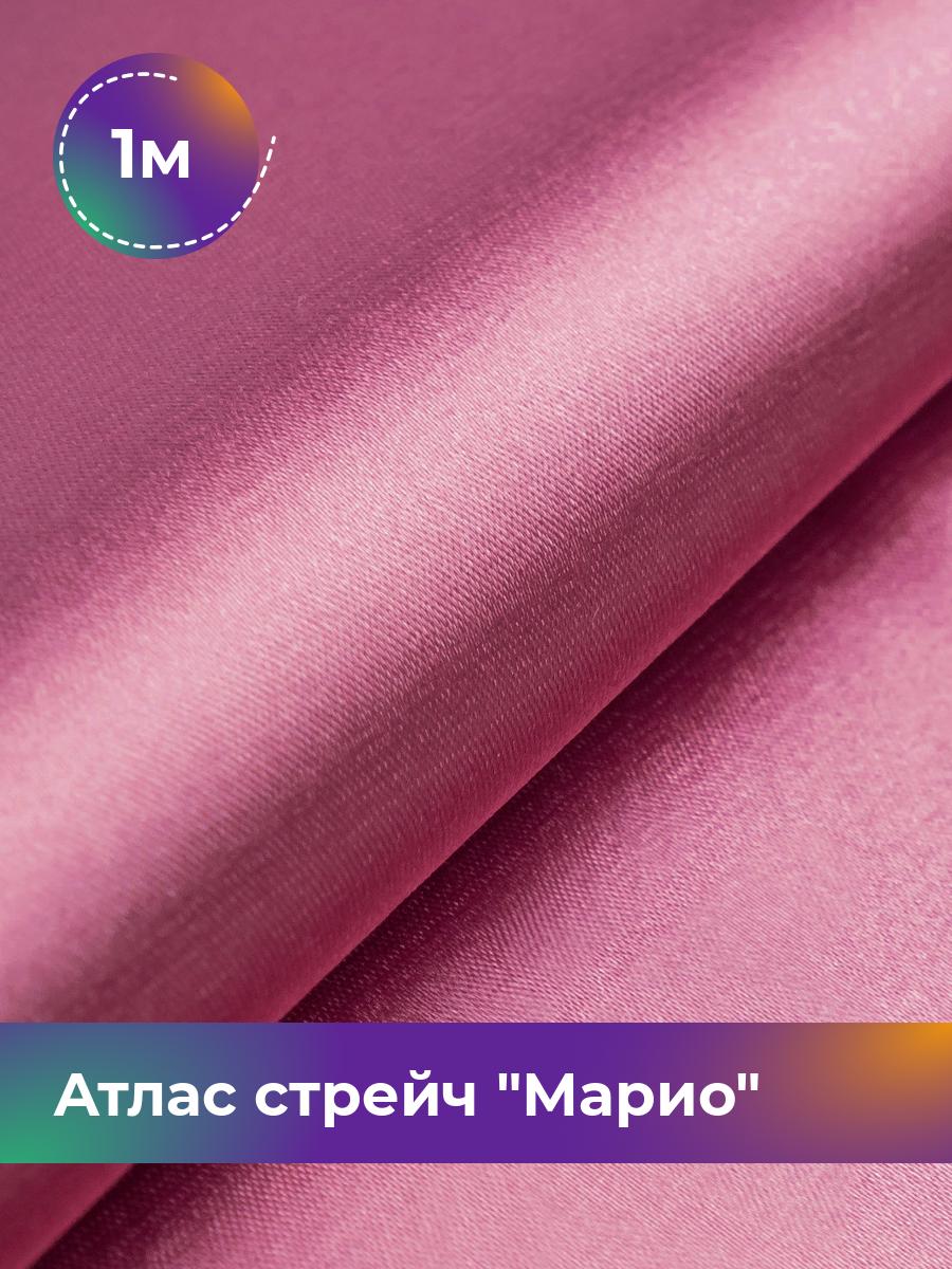 

Ткань Атлас стрейч Марио Shilla, отрез 1 м * 150 см, розовый 014, 17440233