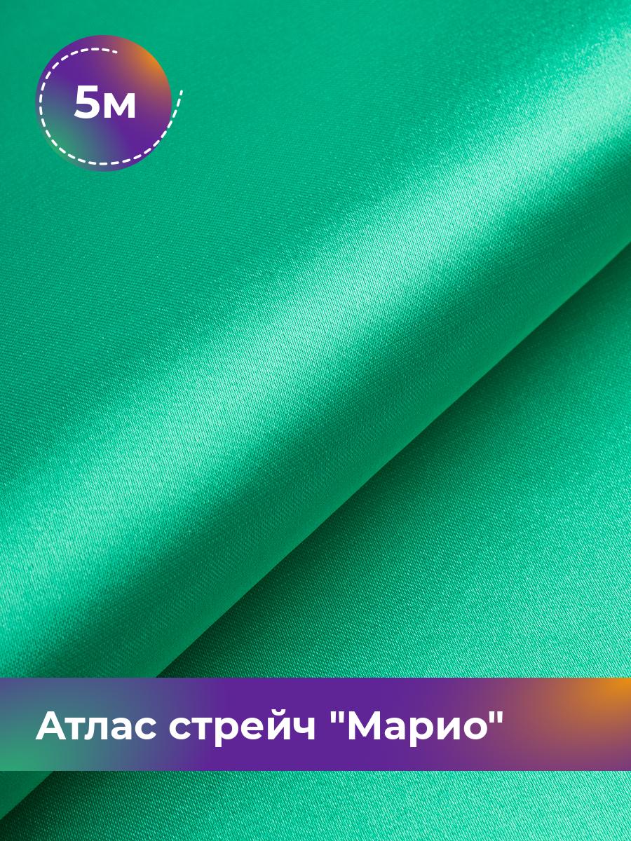 

Ткань Атлас стрейч Марио Shilla, отрез 5 м * 150 см, зеленый 049, 17440233