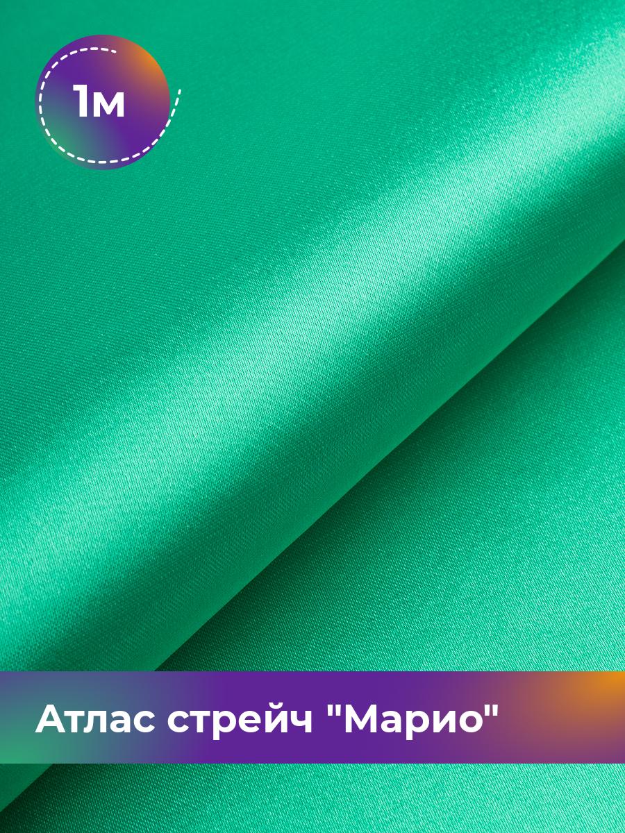 

Ткань Атлас стрейч Марио Shilla, отрез 1 м * 150 см, зеленый 049, 17440233