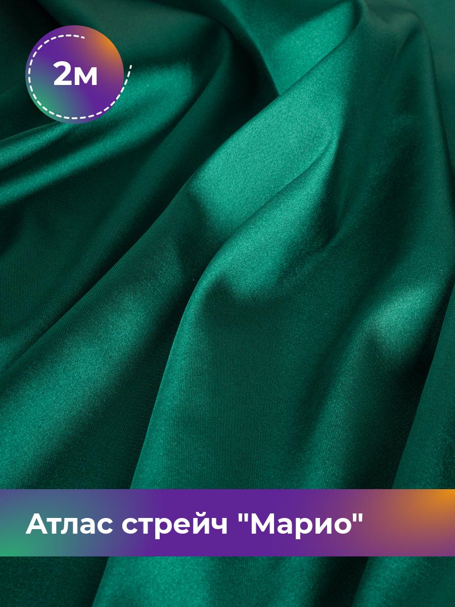 

Ткань Атлас стрейч Марио Shilla, отрез 2 м * 150 см, зеленый 071, 17440233