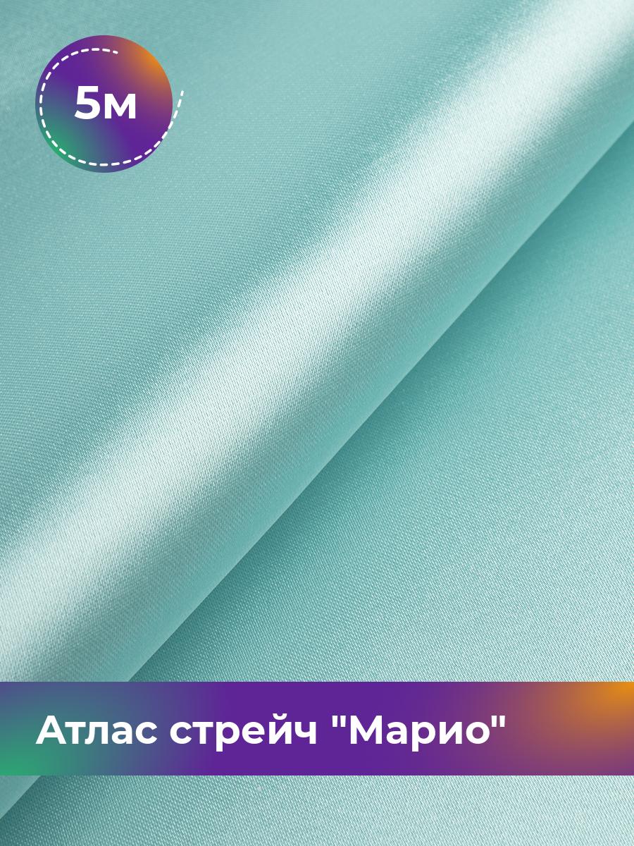 

Ткань Атлас стрейч Марио Shilla, отрез 5 м * 150 см, голубой 040, 17440233