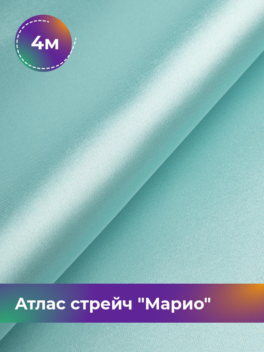 

Ткань Атлас стрейч Марио Shilla, отрез 4 м * 150 см, голубой 040, 17440233