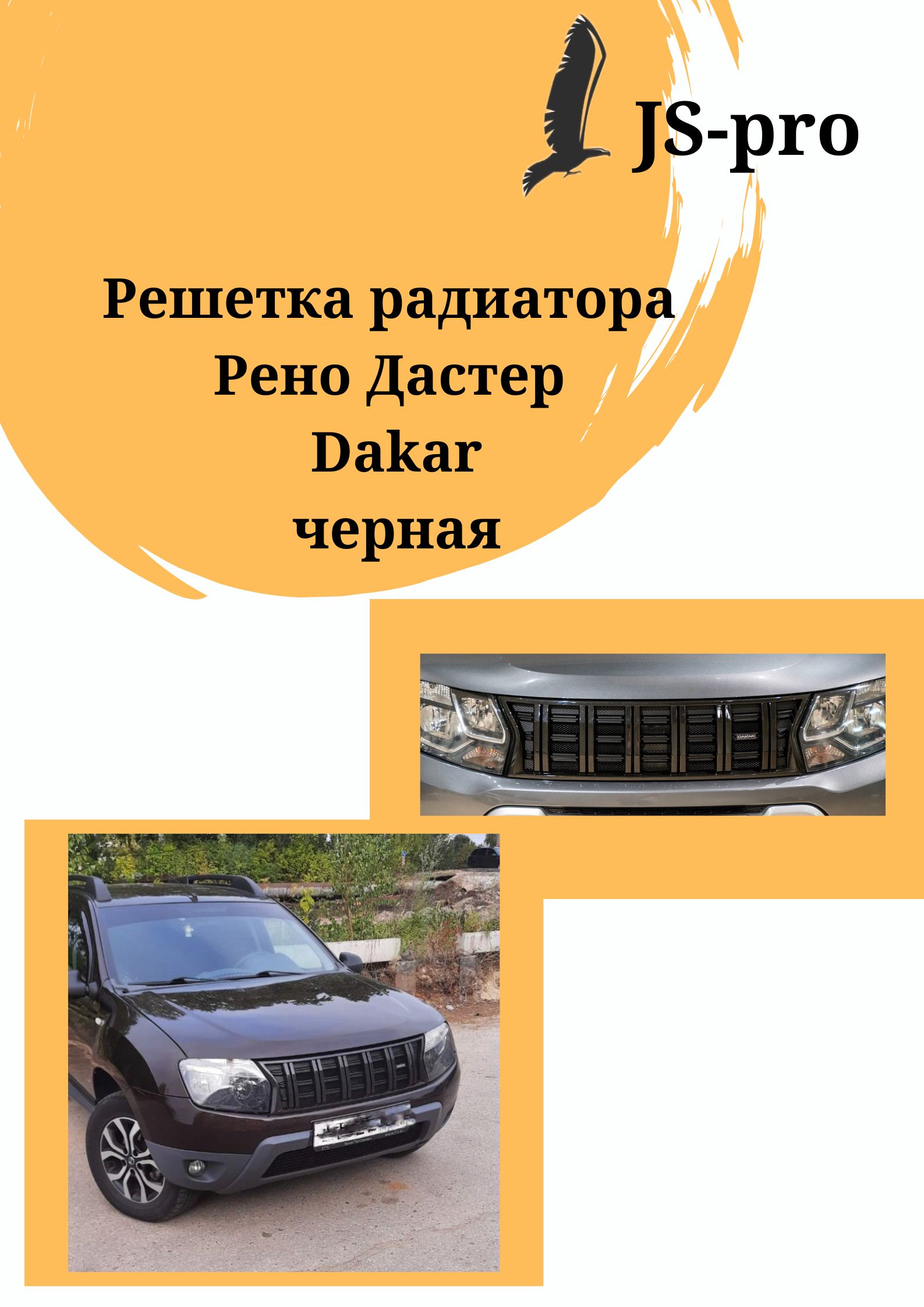 Решетка радиатора Renault Duster Dakar черная 9468₽