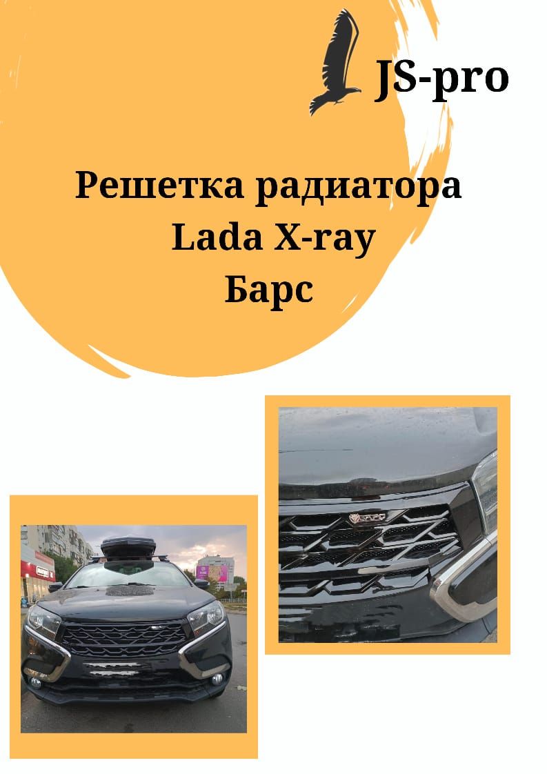 Решетка радиатора Lada X-ray Барс черная матовая 8876₽