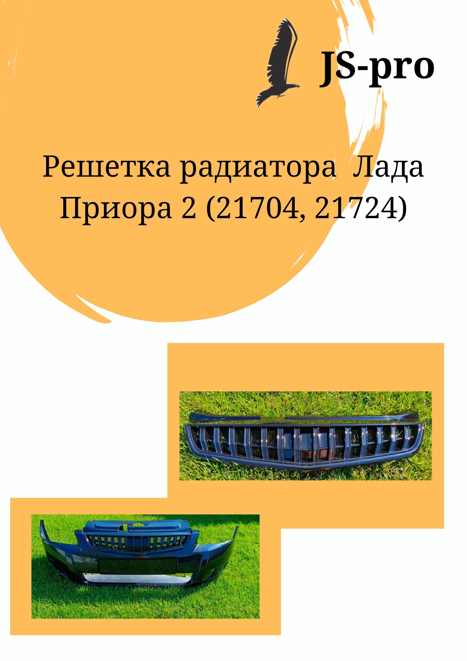 Решетка радиатора Lada Priora 2 AMG 21704 21724 2188₽