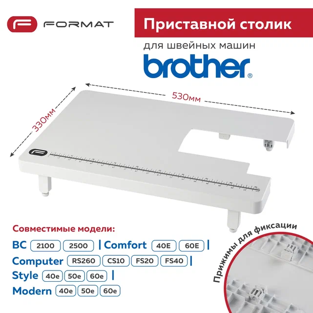 

Приставной столик Format для швейной машины Brother Comfort40E/Comfort60E, 000030