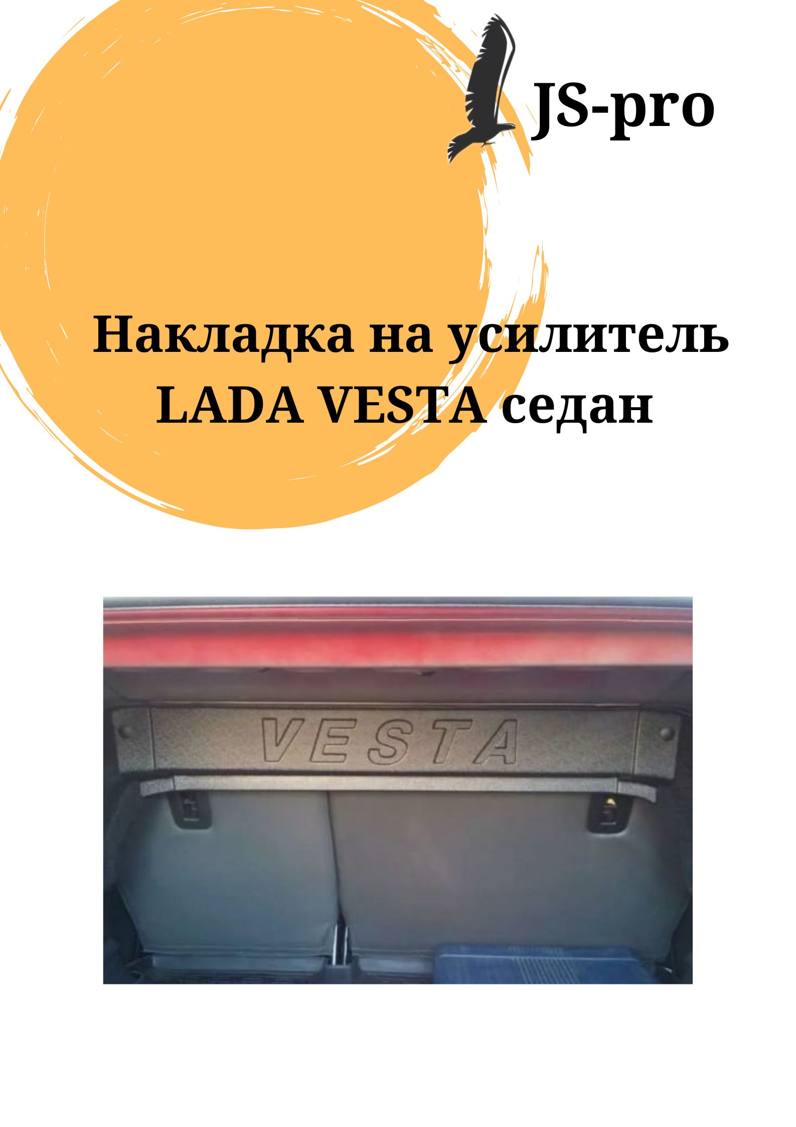 

Накладка на усилитель багажника Лада Веста седан, NUBLV-25874