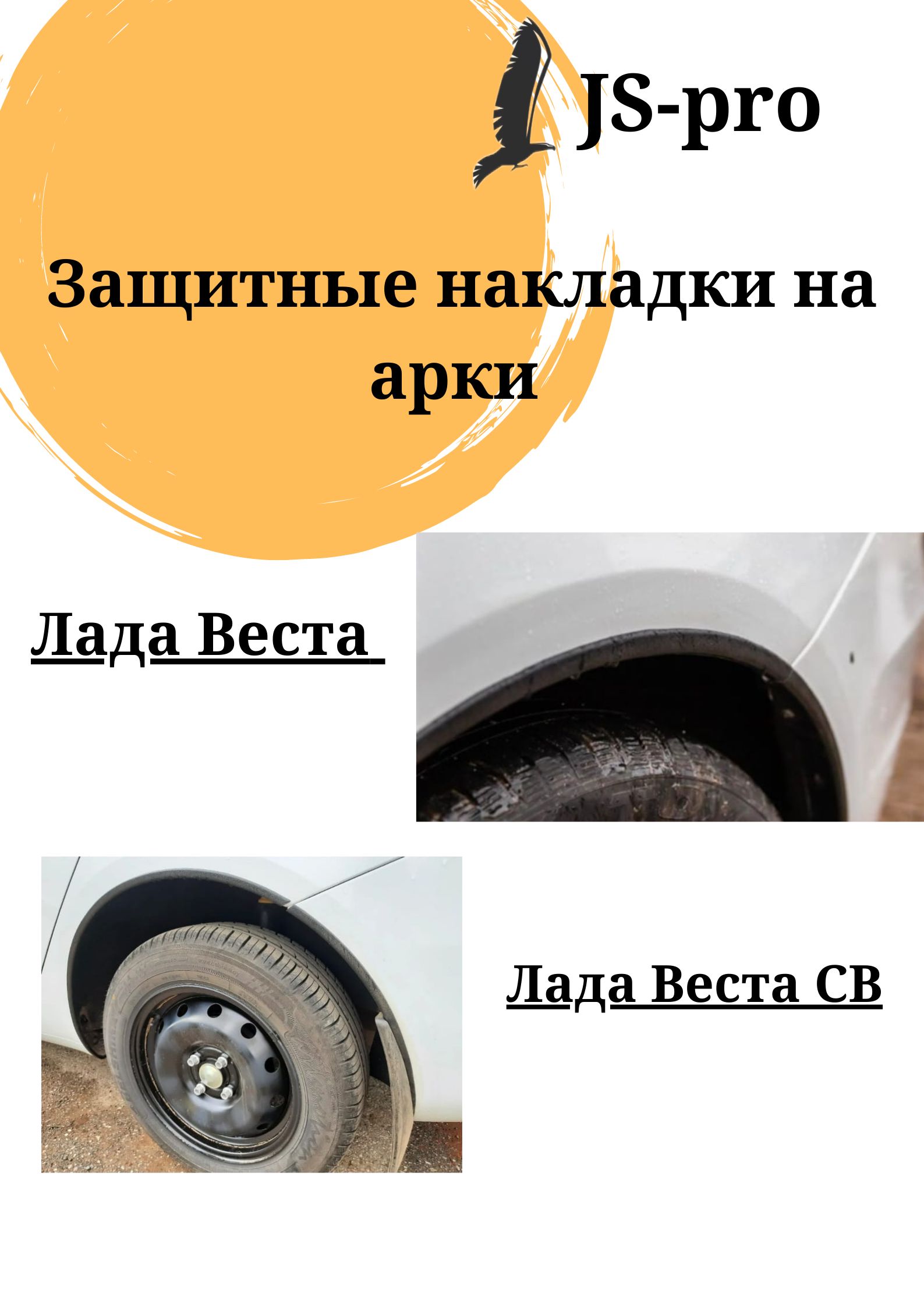 

Защитные накладки на арки Лада Веста, Лада Веста SW, ZNALV-2180
