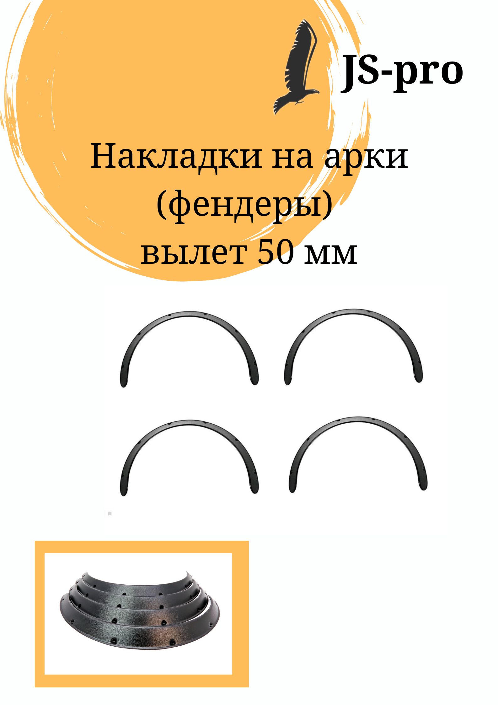 

Накладки на крылья Фендеры 50 мм универсальные 4 шт., FU-50