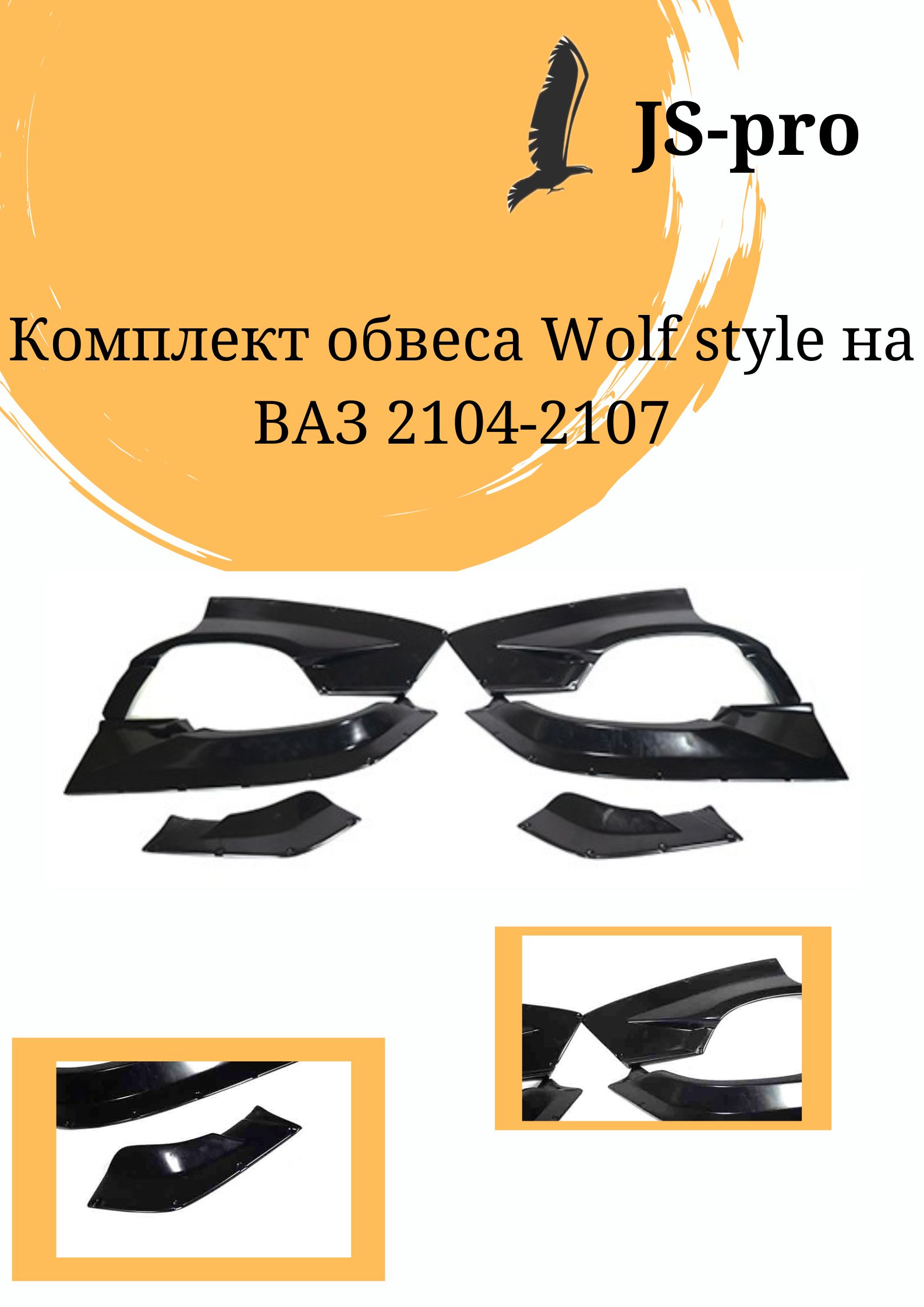 Комплект обвеса WOLF style на ВАЗ 2104-2107 (PL-01347)