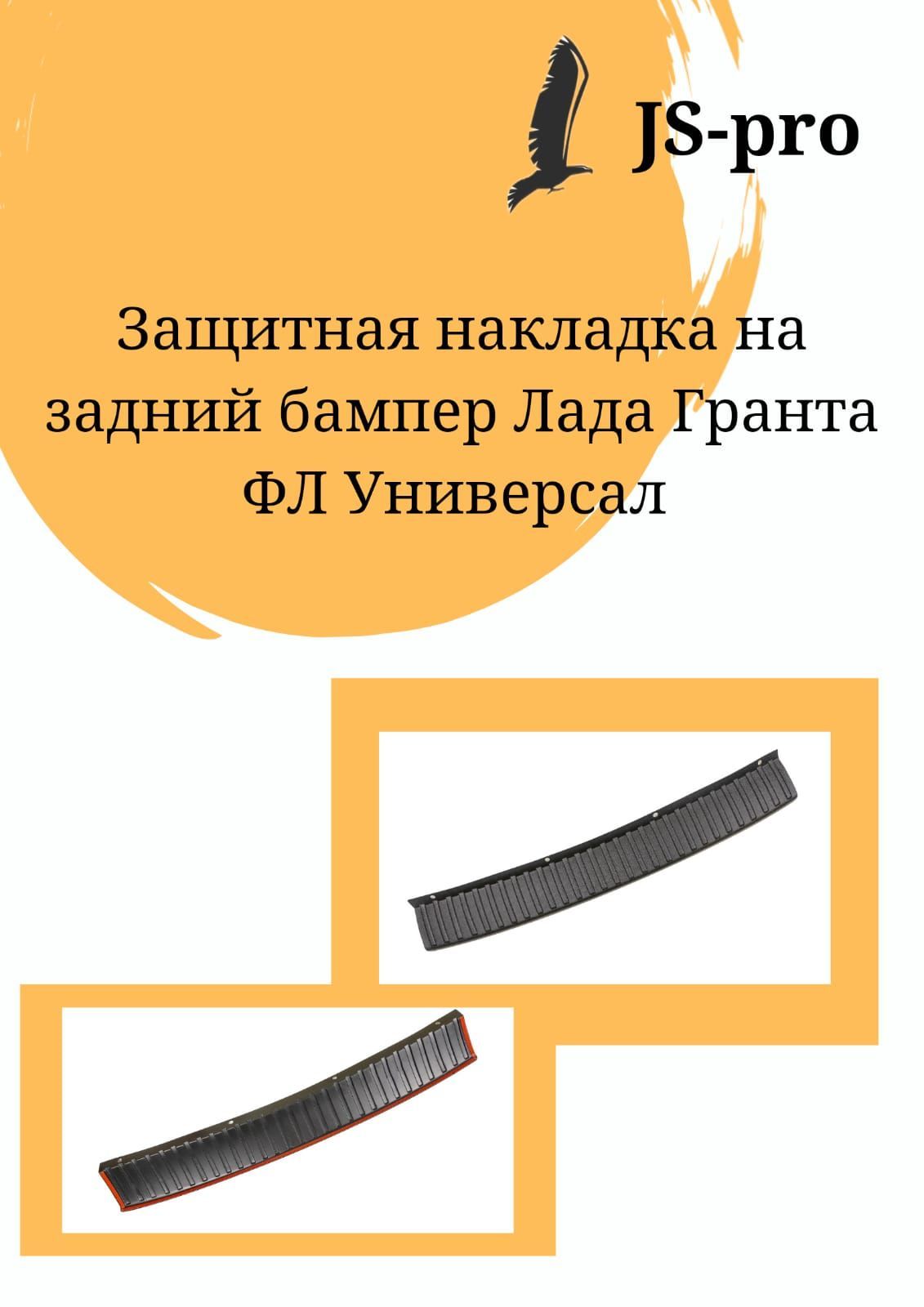 Защитная накладка заднего бампера Lada Granta универсал