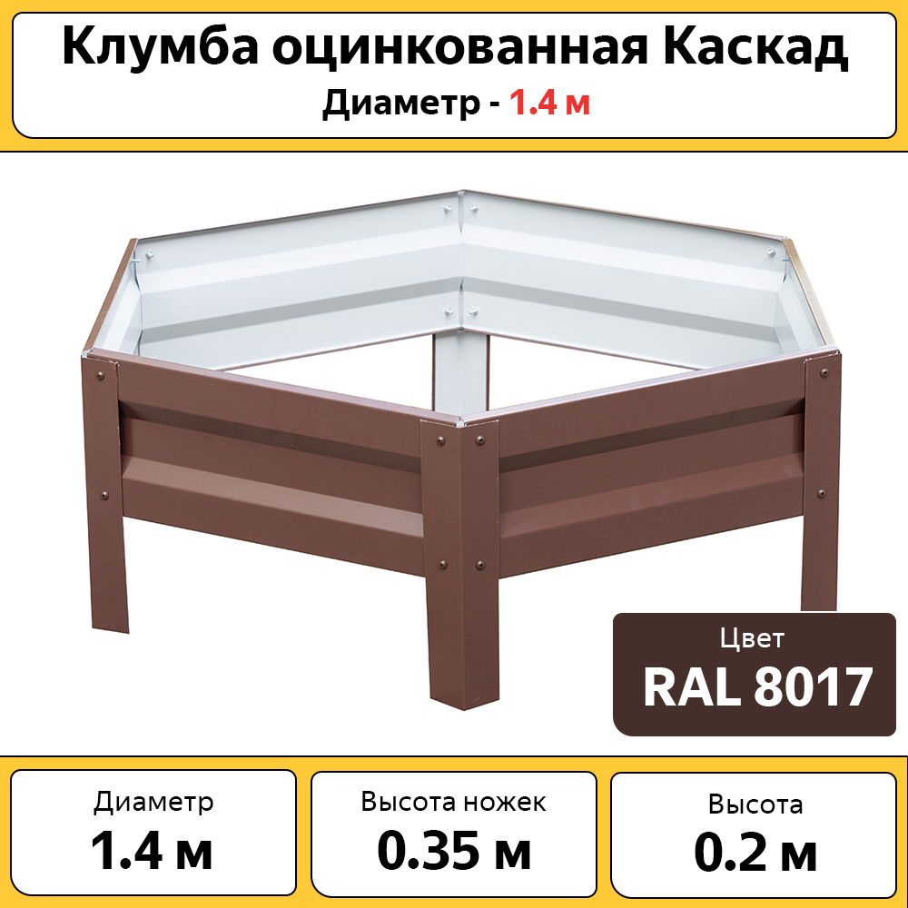 Клумба Каскад КЛ14К оцинкованная коричневая диаметр 1.4 см