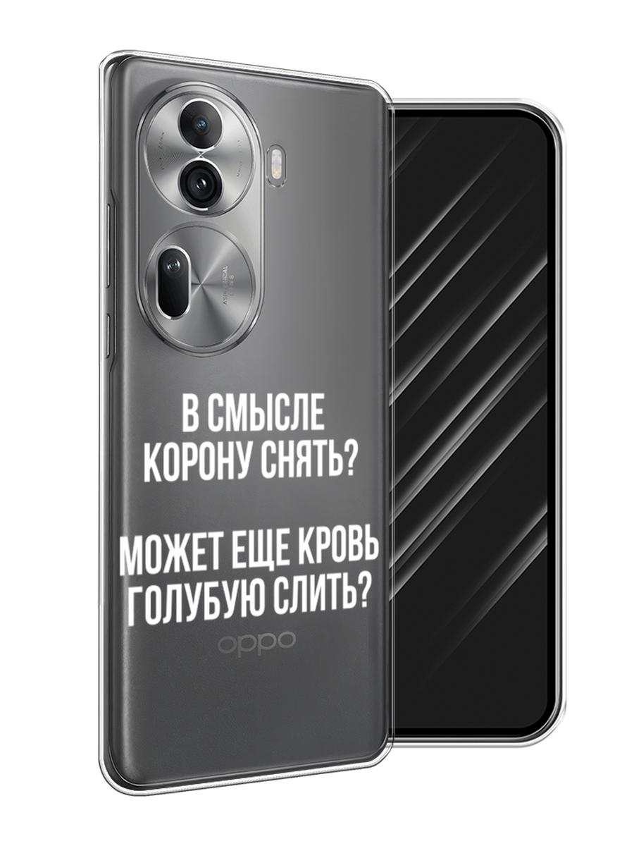 

Чехол Awog на Oppo Reno 11 Pro (Global) "Королевская кровь", Прозрачный;белый, 2515950-1