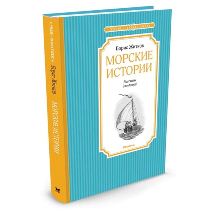 

Книга Морские истории