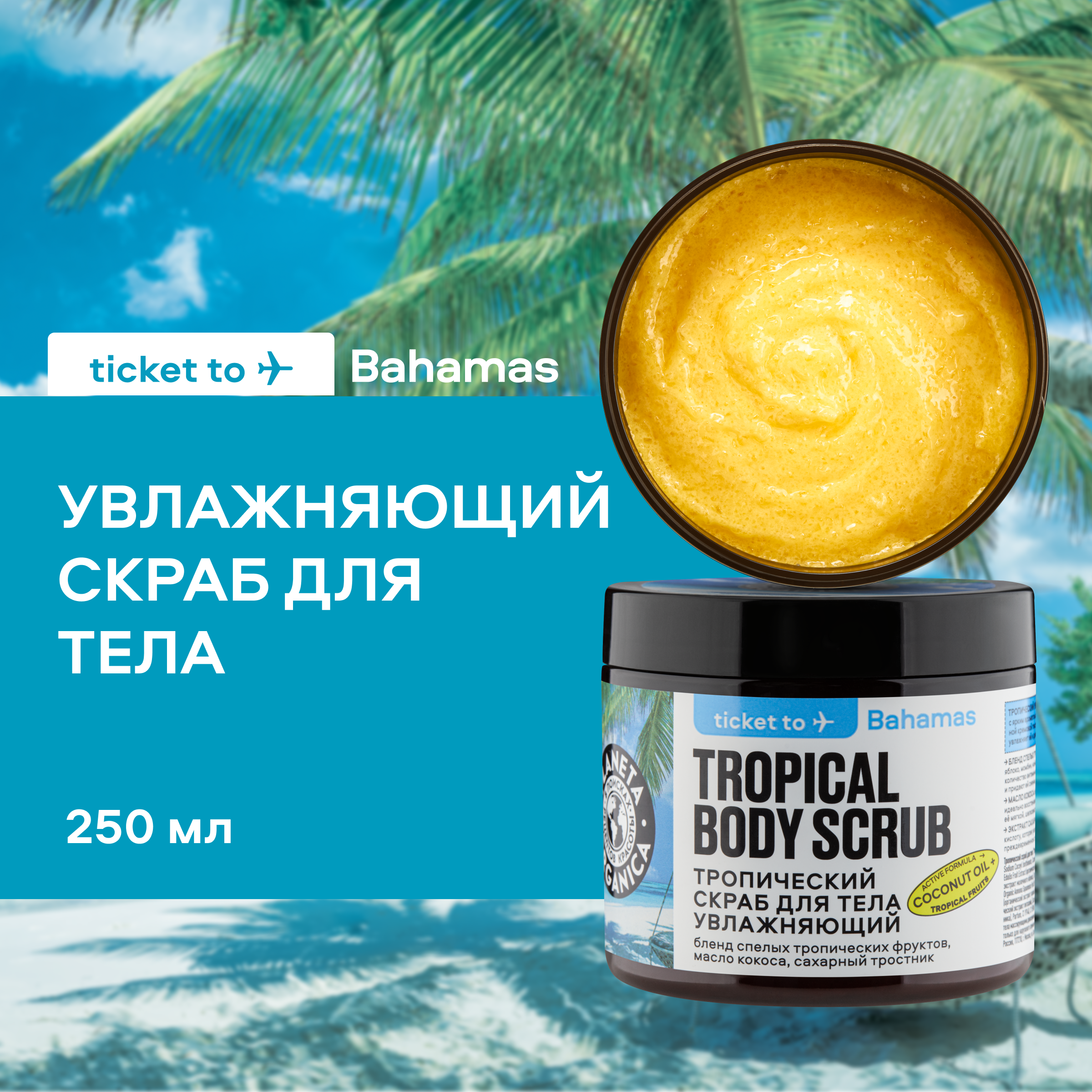 Скраб для тела Planeta Organica Bahamas тропический увлажняющий 250 г 701₽
