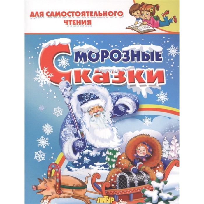 

Морозные сказки