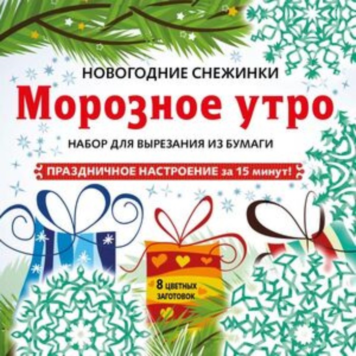 

Морозное утро. Набор для вырезания из бумаги. 8 цветных заготовок