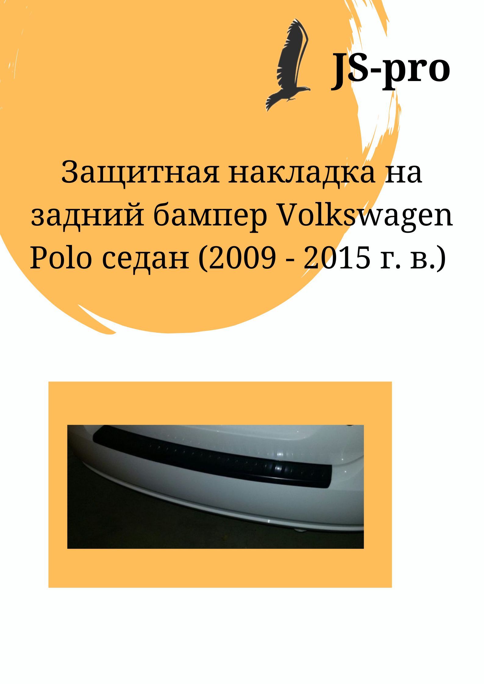 Защитная накладка заднего бампера Volkswagen Polo 2009-2015 г.в