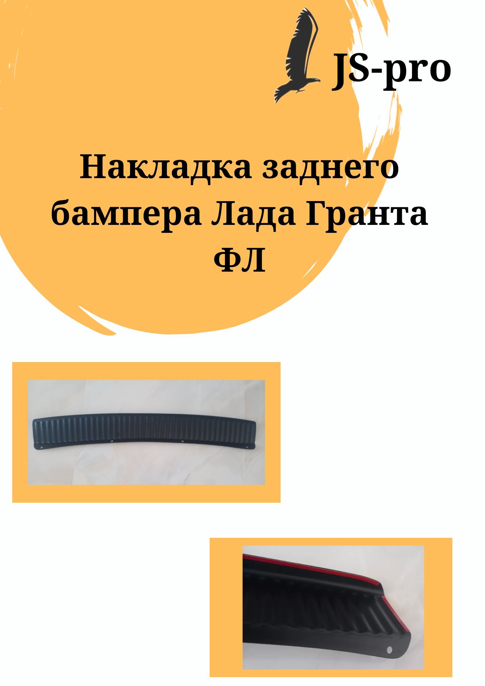 Накладка заднего бампера LADA Granta (седан) FL / Лада Гранта ФЛ