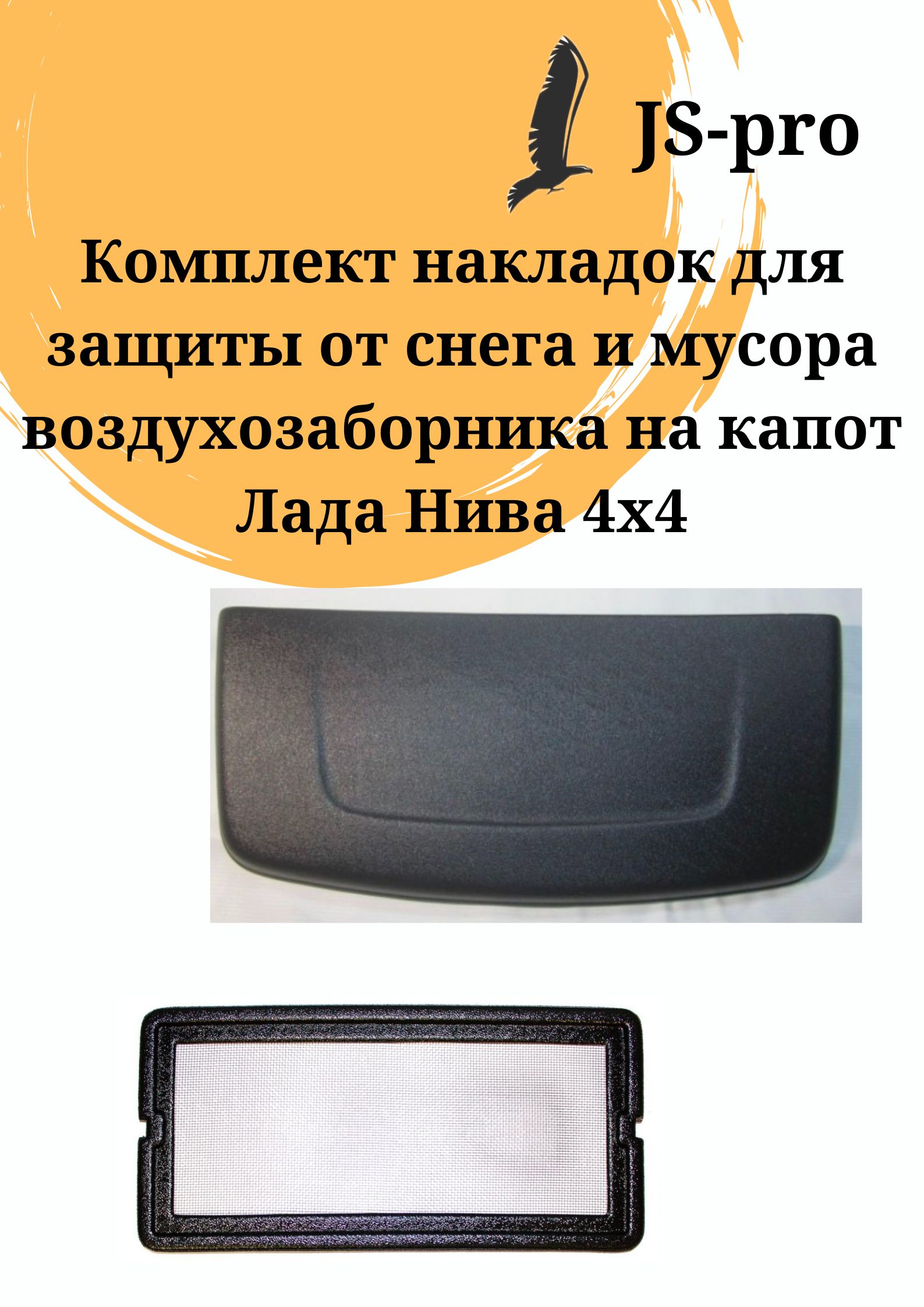 Комплект защиты от снега и мусора воздуховода капота Лада Нива 4Х4