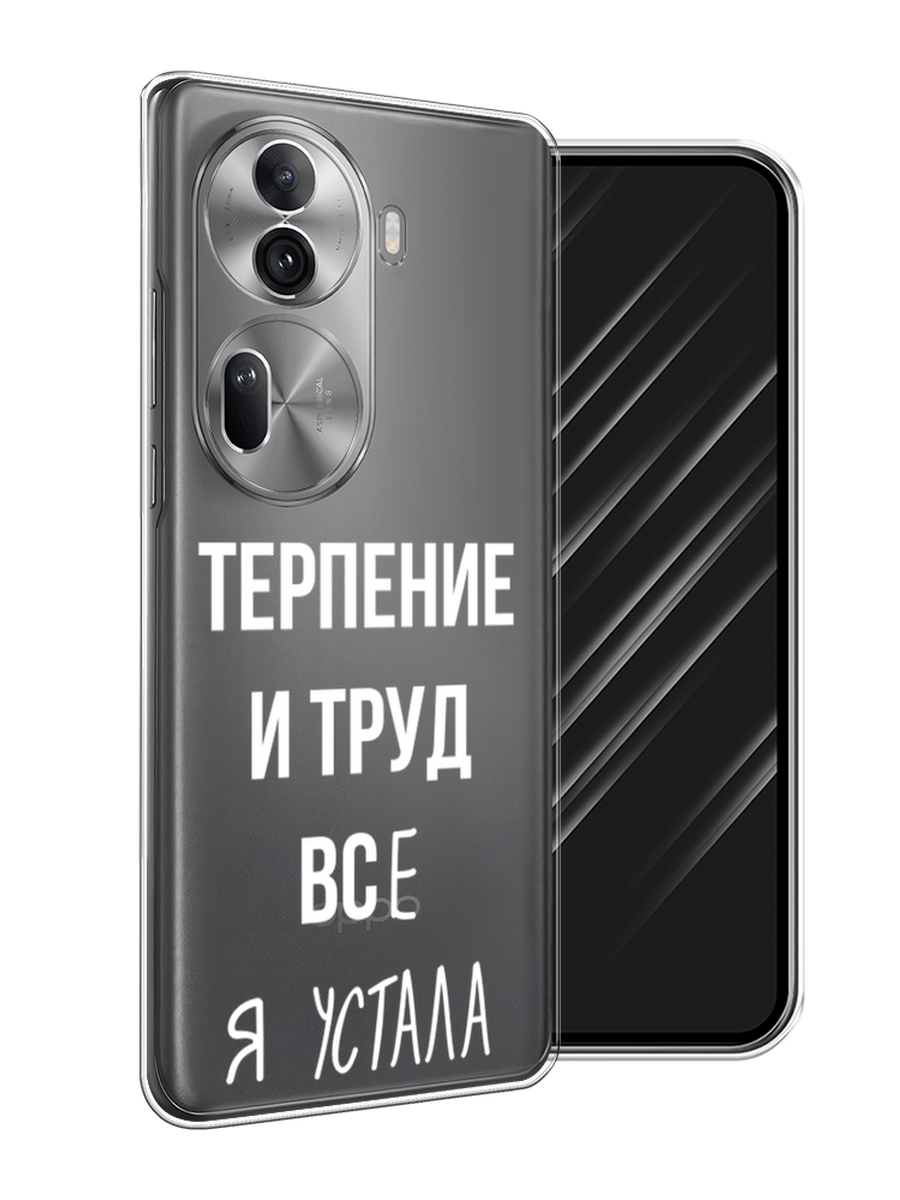 

Чехол Awog на Oppo Reno 11 Pro (Global) "Все я устала", Белый;серый;прозрачный, 2515950-1