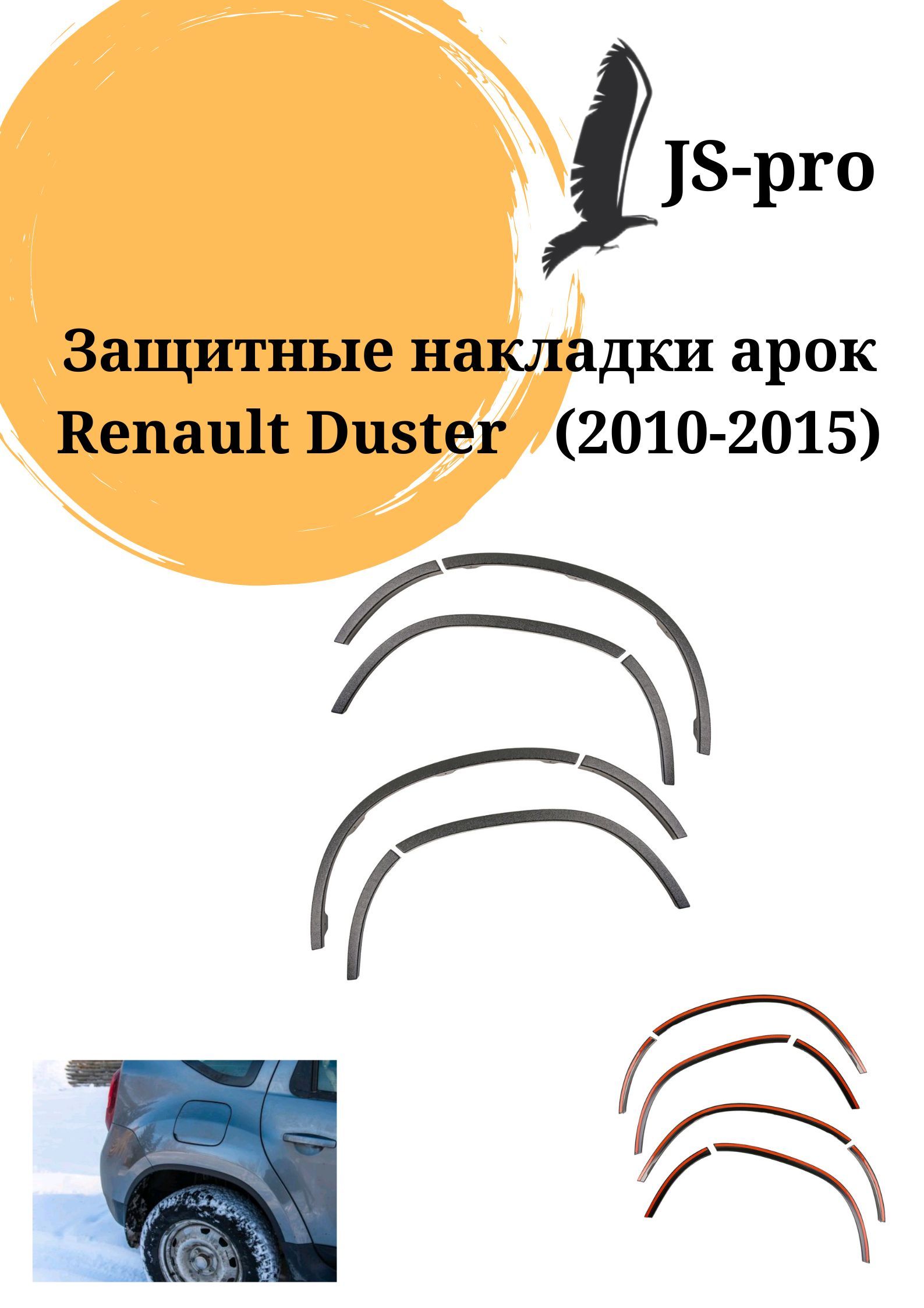 

Защитные накладки на арки (АБС) Renault Duster с 2010 по 2015 г.в., RARDU-2010