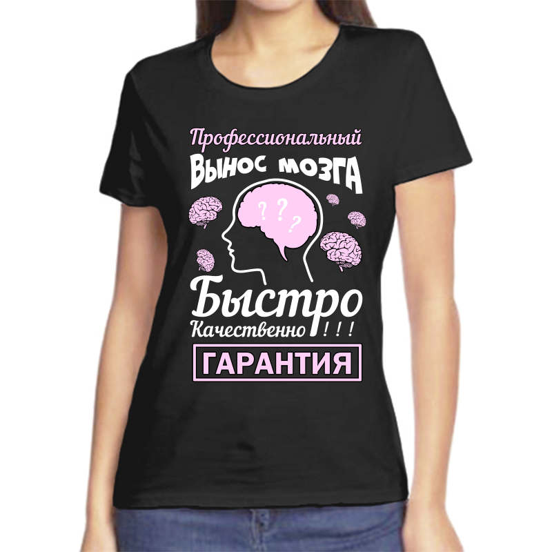 

Футболка женская черная 58 р-р профессиональный вынос мозга быстро качественно гарантия 1, Черный, fzh_professionalnyy_vynos_mozga_bystro