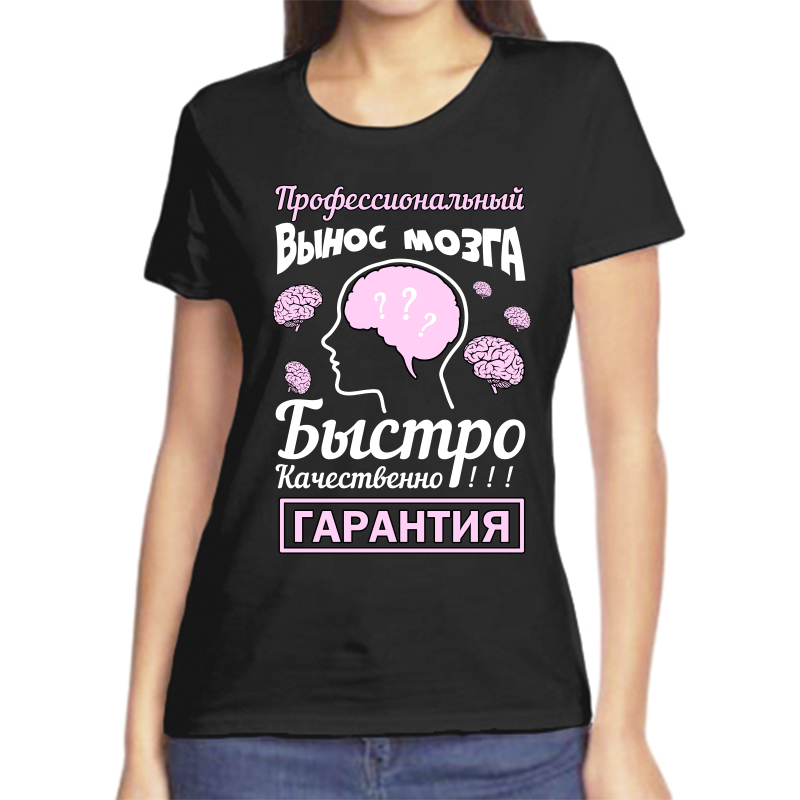 

Футболка женская черная 56 р-р профессиональный вынос мозга быстро качественно гарантия 1, Черный, fzh_professionalnyy_vynos_mozga_bystro