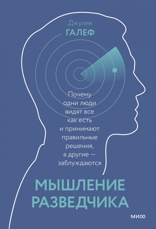 фото Книга мышление разведчика. почему одни люди видят всё как есть и принимают правильные р... манн, иванов и фербер