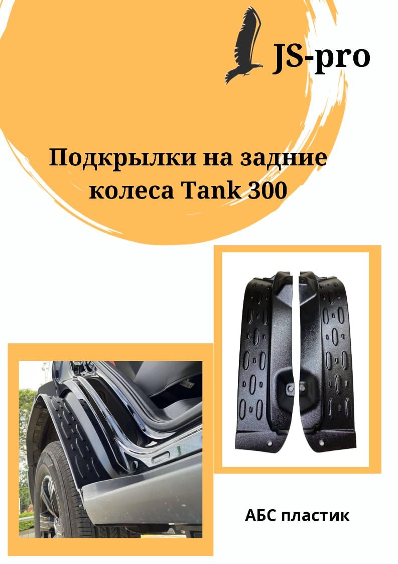 

Подкрылки на задние колеса Tank 300, ABS текстурный пластик, Шагрень, PKT-300