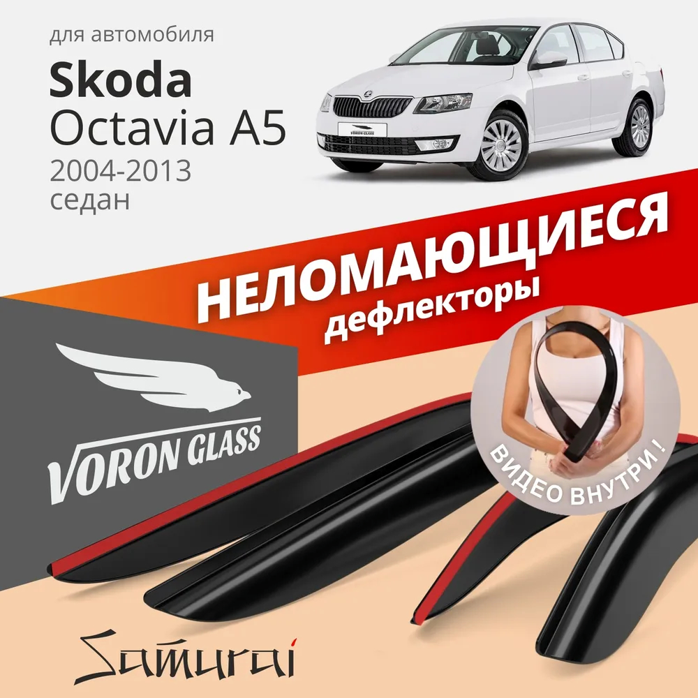 

Дефлекторы На Боковые Стекла Skoda Octavia A5 04-12 Накладные Неломающиеся 4 Шт. Voron Gla