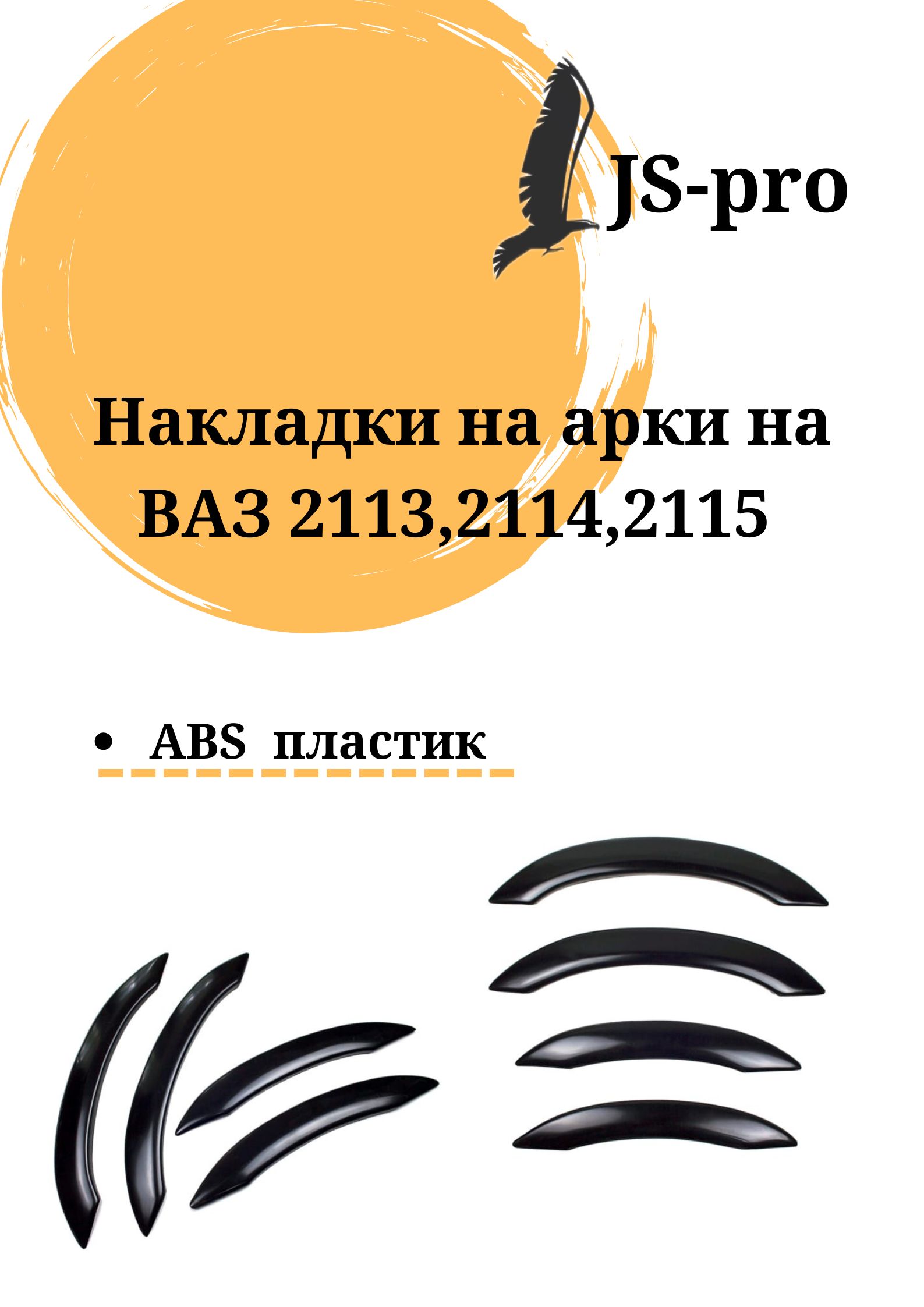 

Накладки на арки ВАЗ 2113, 2114, 2115 под молдинги. (Старого образца), ZNA-2113