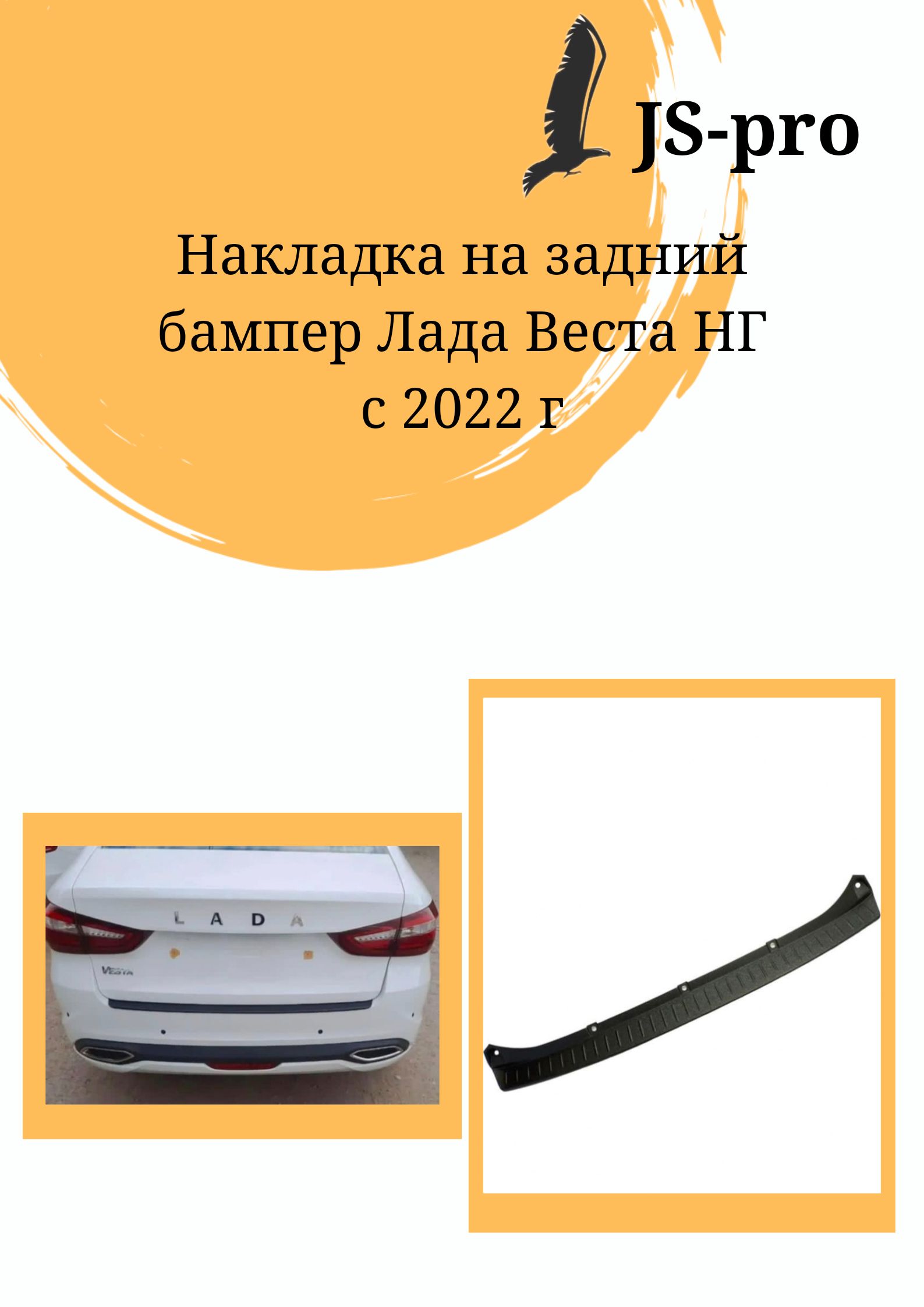 Накладка на задний бампер Lada Vesta NG - Лада Веста НГ с 2022 -н. в.