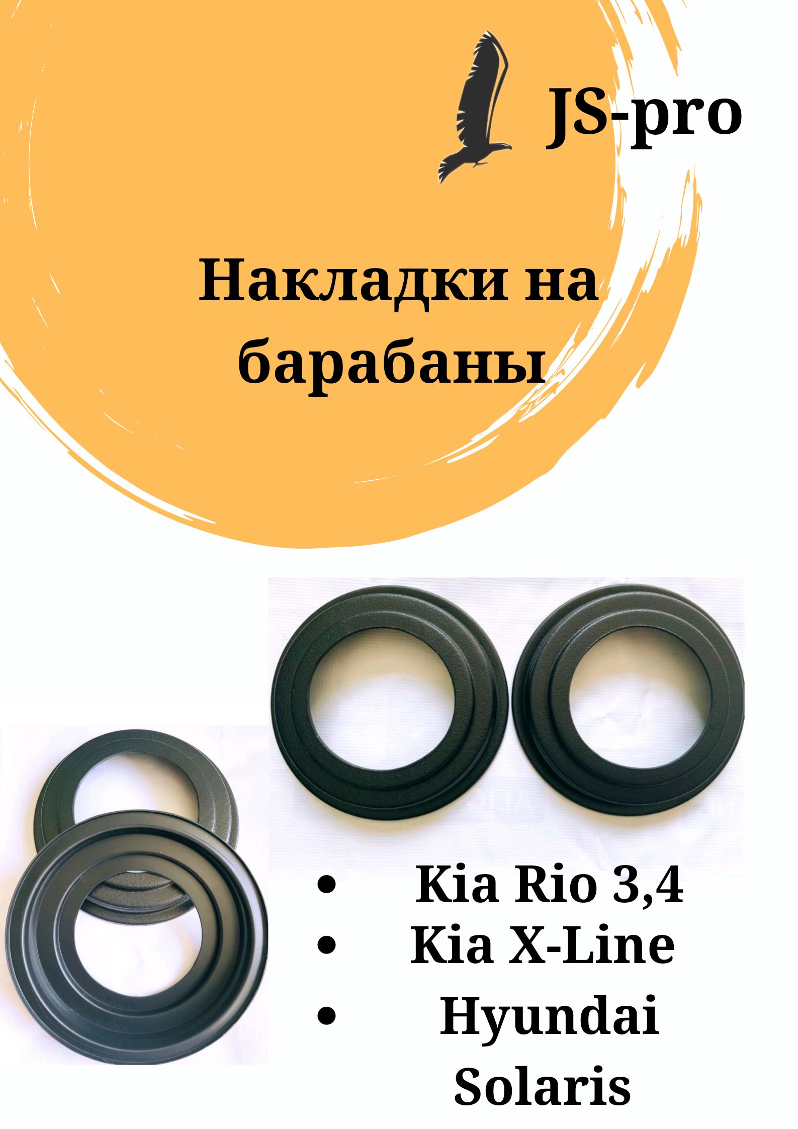 

Накладки на барабаны Киа Рио 3, 4, X-Line, Хендай Солярис 1-2 Kia Rio 3, 4, Черный, NBKH-1234