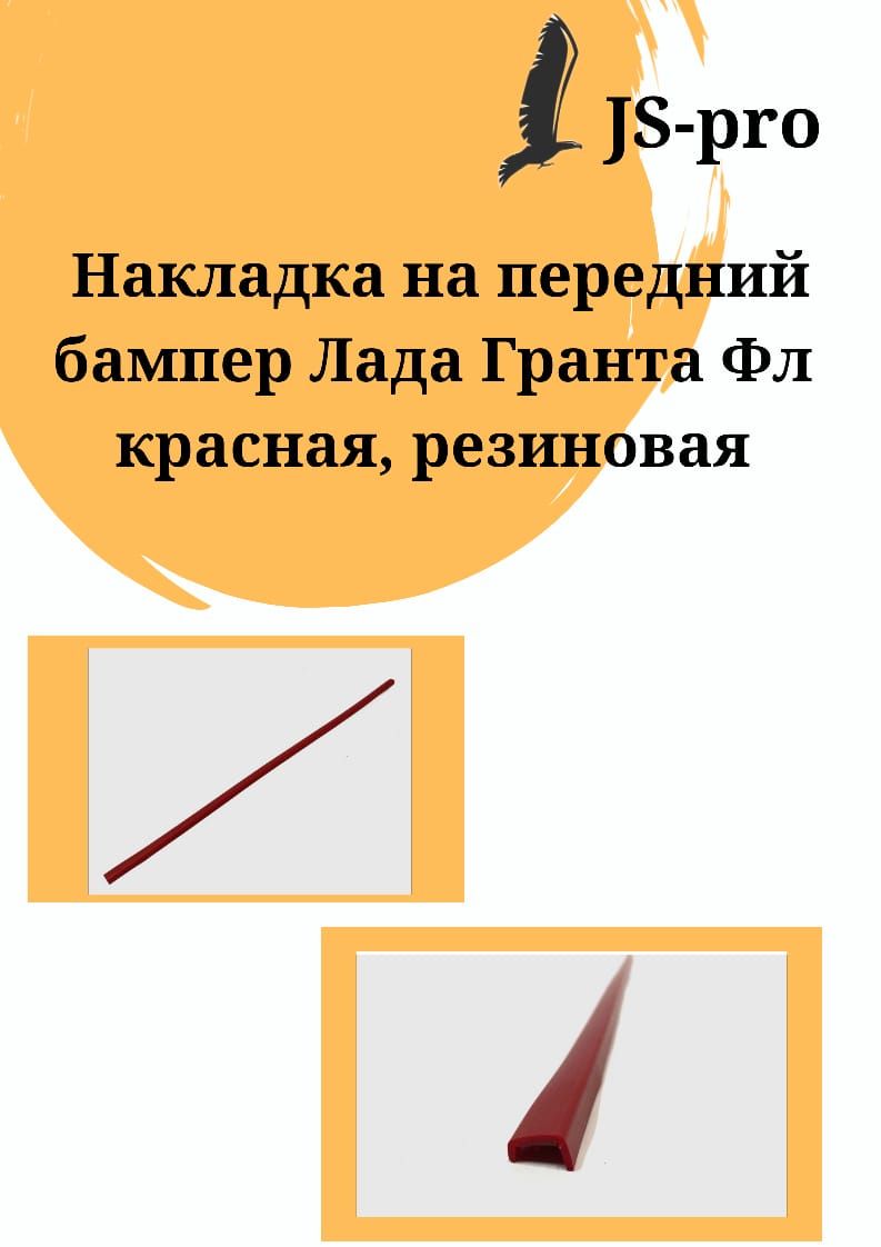 Накладка на передний бампер Лада Гранта FL красная в стиле Спорт резиновая