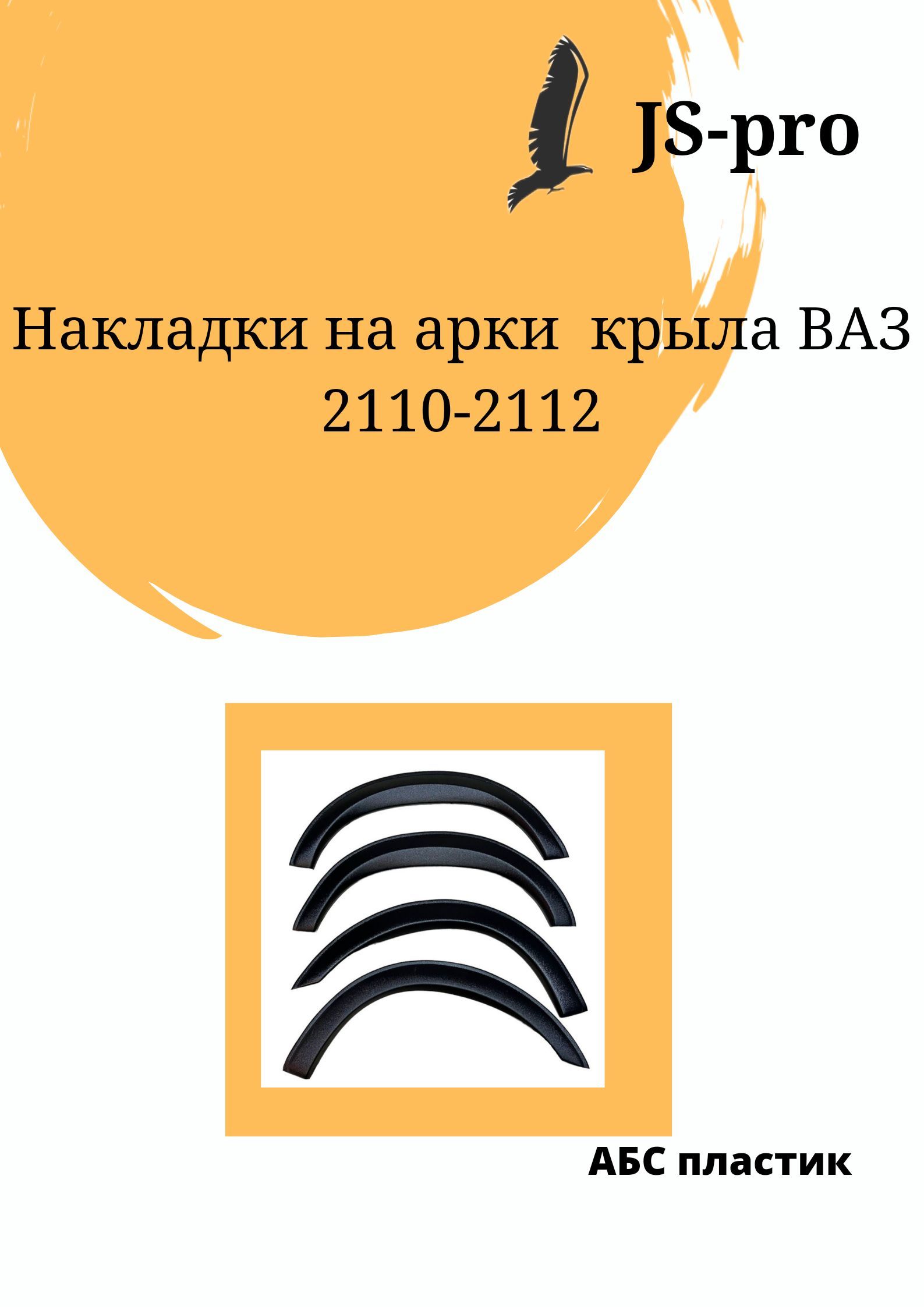 

Накладки на арки ВАЗ 2110,2111,2112 комплект 4 шт с уплотнителем текстурные, RA-2110