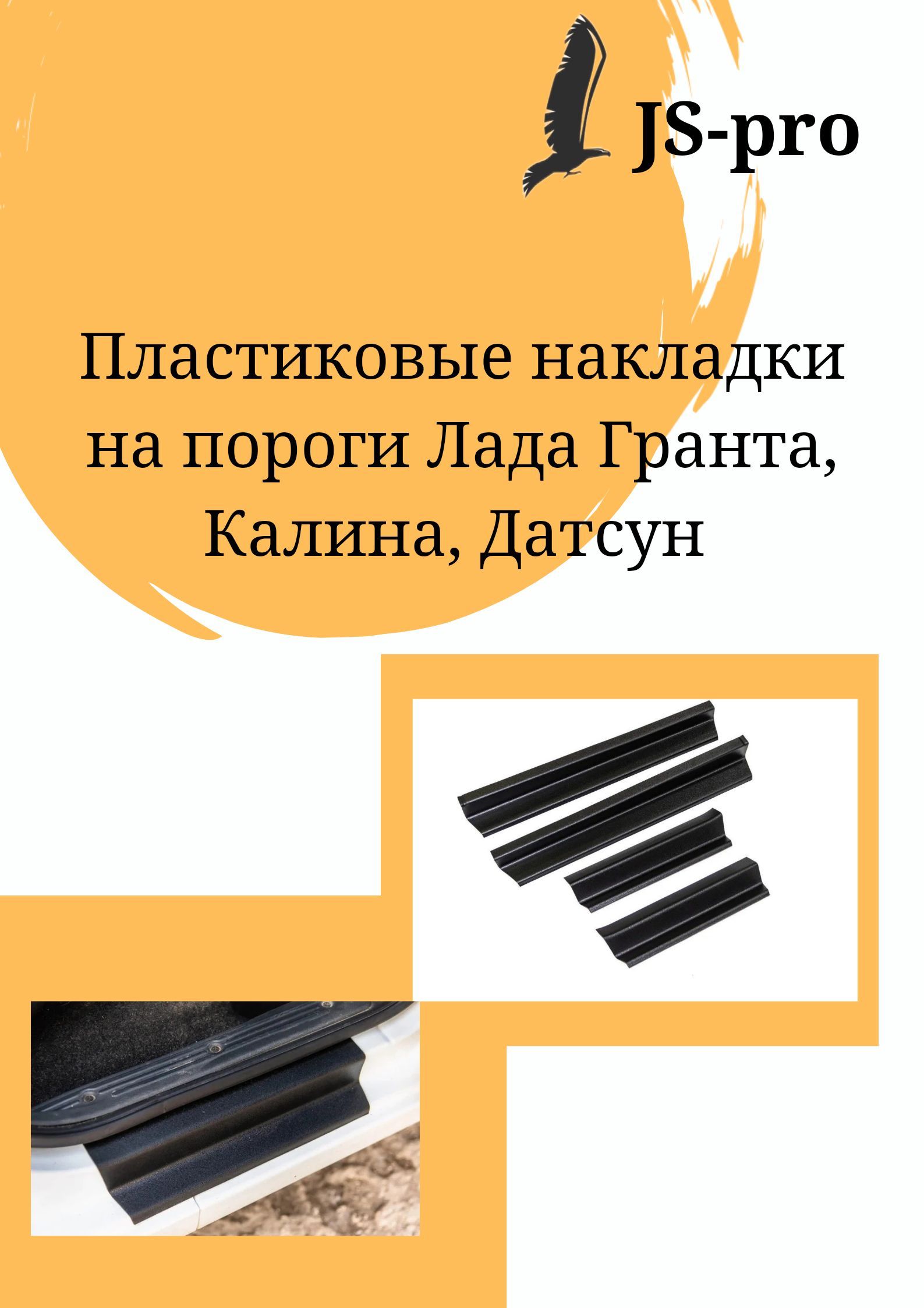 Накладки на внутренние пороги передних дверей для Лада Калина, Гранта, Датсун