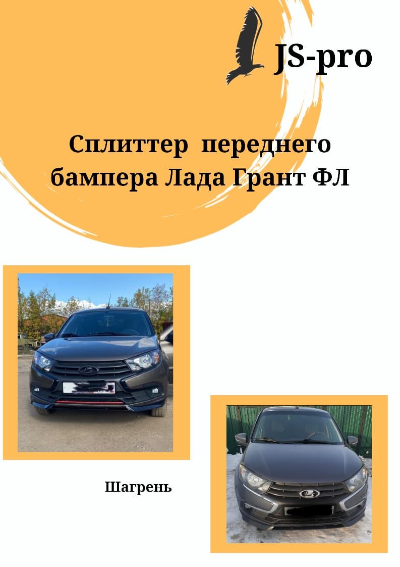 Сплиттер (юбка, губа, накладка на бампер) переднего бампера на GRANTA FL шагрень