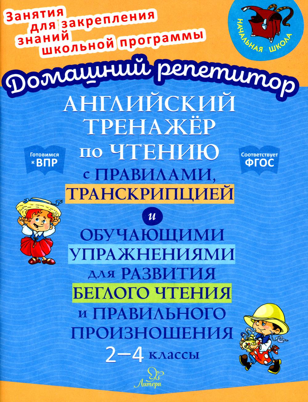 фото Книга английский тренажер по чтению с правилами, транскрипцией и обучающими упражнениям... литера