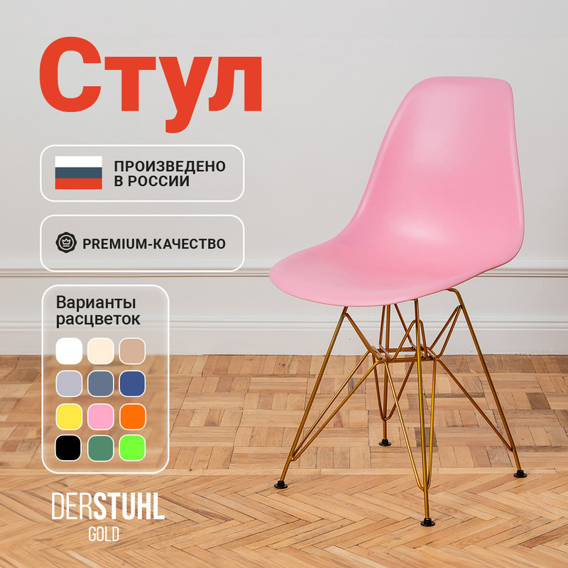 

Стул DERSTUHL Gold Eames, Розовый, Gold Eames