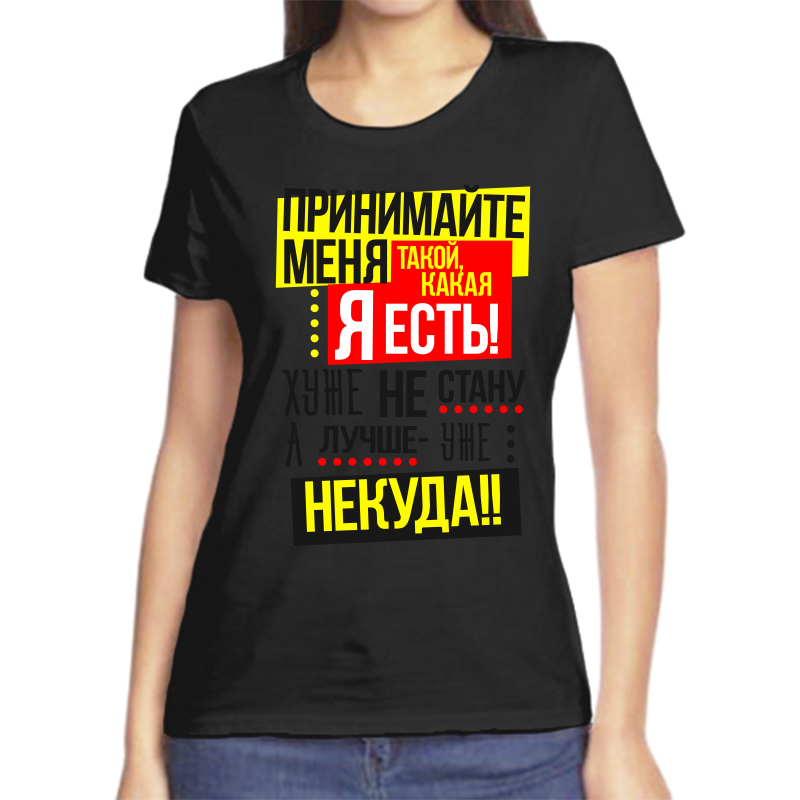 

Футболка женская NoBrand fzh_prinimayte_menya_takoy_kakaya_ya_est_huzhe_ne черная XL, Черный, fzh_prinimayte_menya_takoy_kakaya_ya_est_huzhe_ne