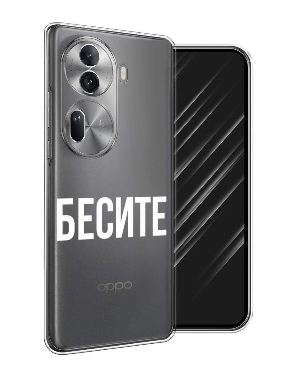 

Чехол Awog на Oppo Reno 11 Pro (Global) "Бесите", Прозрачный;бежевый;белый, 2515950-1